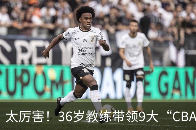 太厉害！36岁教练带领9大“CBA弃将” 掀翻2大冠军球队