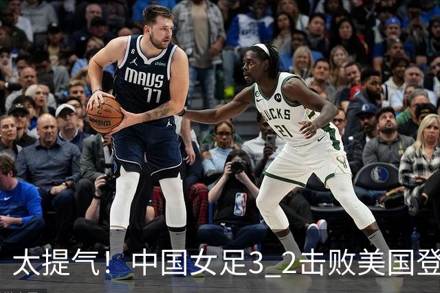 太提气！中国女足3 2击败美国登顶第1，U17世界杯排名大变，16强对阵名单新鲜出炉