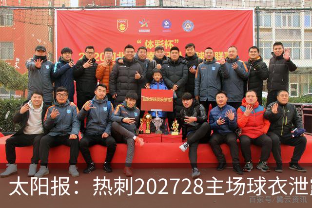 太阳报：热刺2027/28主场球衣泄露，球迷很满意