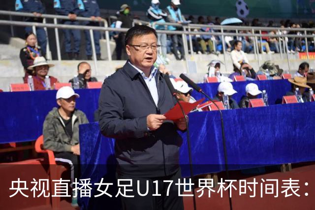 央视直播女足U17世界杯时间表：10月26日CCTV5直播，中国PK美国
