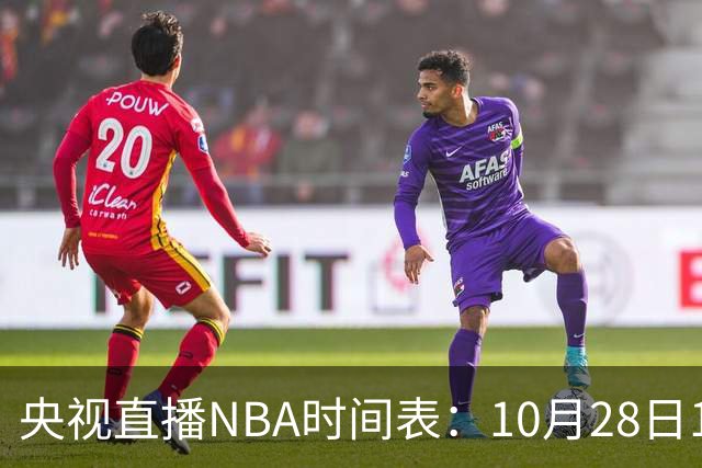 央视直播NBA时间表：10月28日11：00，CCTV5直播湖人VS开拓者