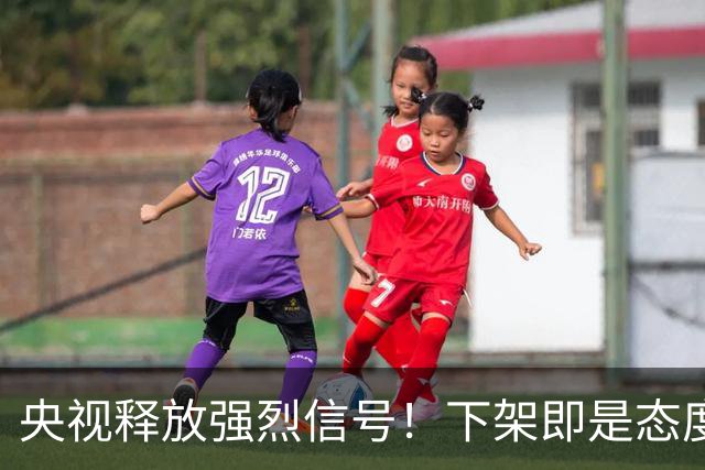 央视释放强烈信号！下架即是态度，姆巴佩事件绝非普通舆论风波