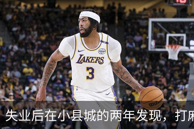 失业后在小县城的两年发现，打麻将和性生活才是普通人底色！
