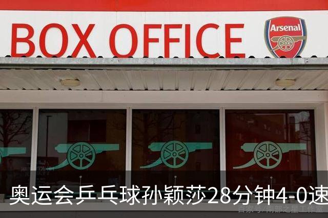 奥运会乒乓球孙颖莎28分钟4-0速胜 赢女单开门红