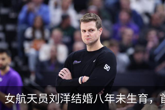 女航天员刘洋结婚八年未生育，首次升空前为丈夫留下两条遗言！