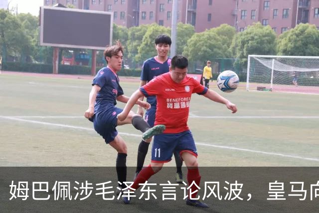 姆巴佩涉毛泽东言论风波，皇马向中国道歉