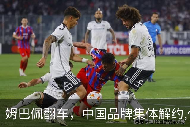姆巴佩翻车，中国品牌集体解约,代言费能追回吗？