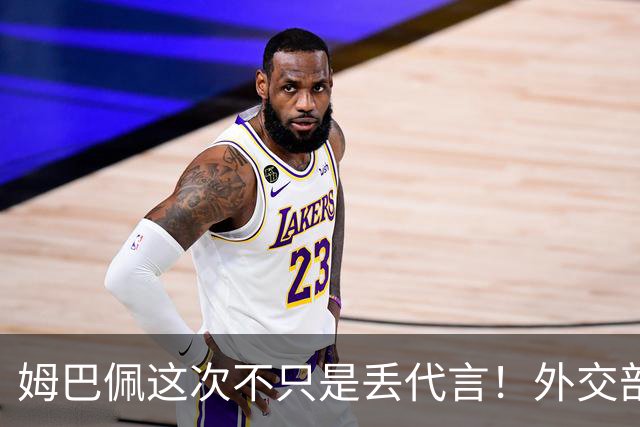 姆巴佩这次不只是丢代言！外交部一锤定音，真正的麻烦才刚刚开始