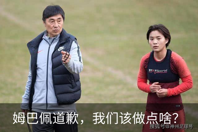 姆巴佩道歉，我们该做点啥？
