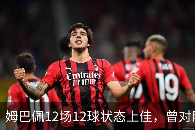 姆巴佩12场12球状态上佳，曾对阵巴萨打进8球