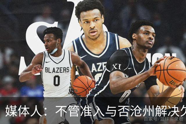 媒体人：不管准入与否沧州解决欠薪的姿态令人振奋