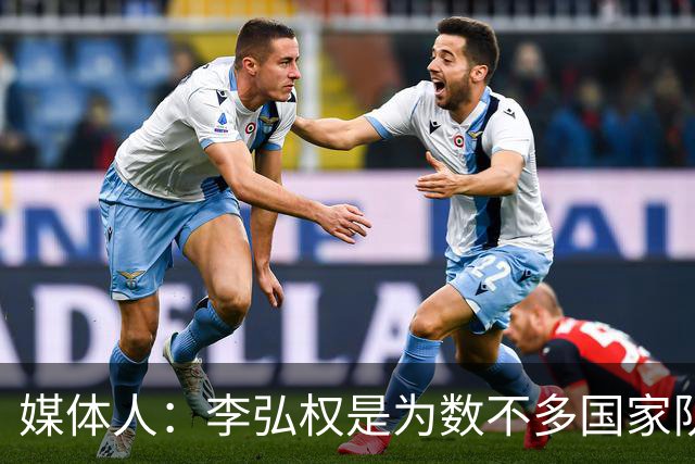 媒体人：李弘权是为数不多国家队和联赛都表现优异的球员