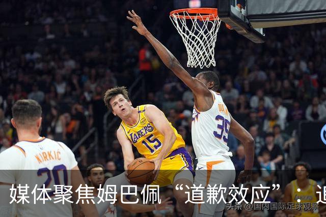 媒体聚焦姆巴佩“道歉效应”：追踪止损速度与后续代价