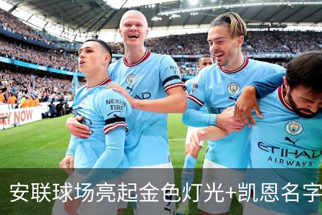 安联球场亮起金色灯光+凯恩名字，庆祝凯恩赢得金球奖