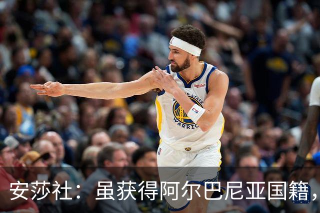 安莎社：虽获得阿尔巴尼亚国籍，但卡普里莱想继续代表意大利