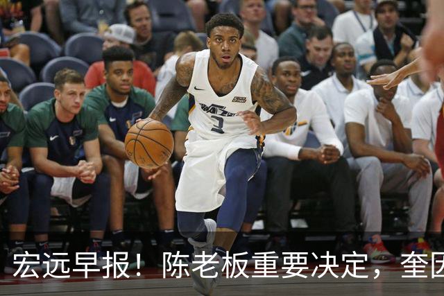 宏远早报！陈老板重要决定，奎因或成救火外援，杜锋爱将又失业！