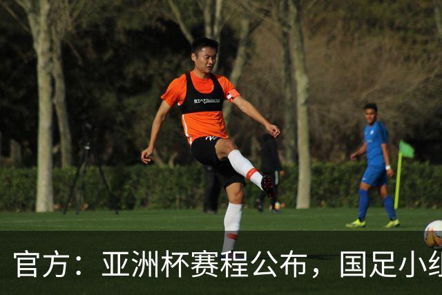 官方：亚洲杯赛程公布，国足小组赛均为北京时间21:30开球