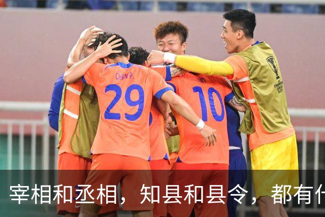 宰相和丞相，知县和县令，都有什么区别？