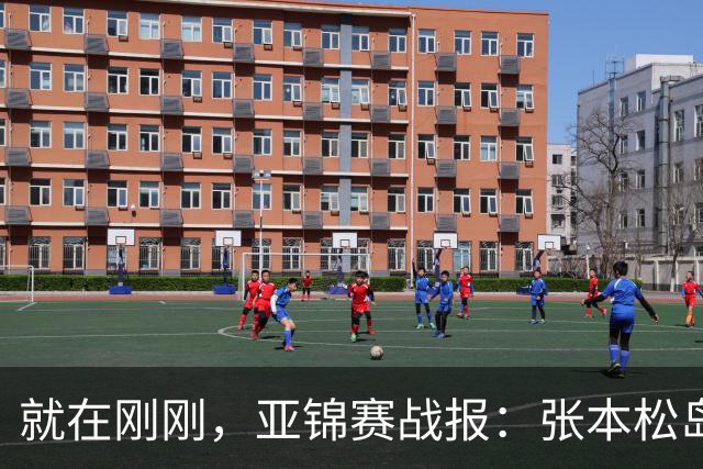 就在刚刚，亚锦赛战报：张本松岛3-1逆转晋级四强，中泽锐关键暂停扭转局势，美和依旧稳如磐石