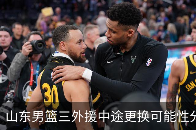 山东男篮三外援中途更换可能性分析