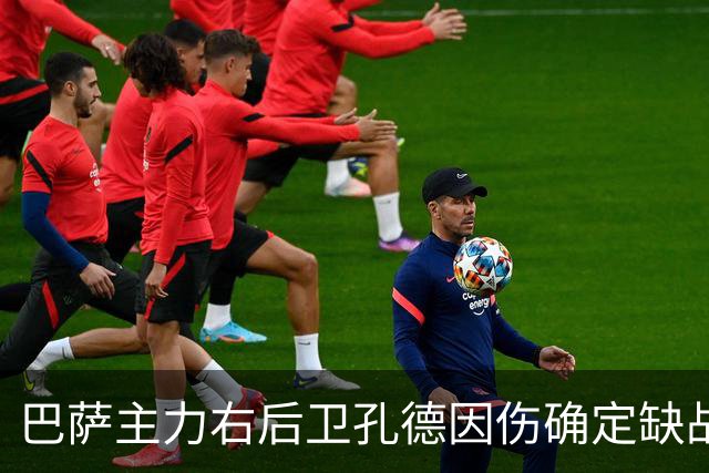 巴萨主力右后卫孔德因伤确定缺战皇马，但是19岁替补埃斯帕特实力并不差