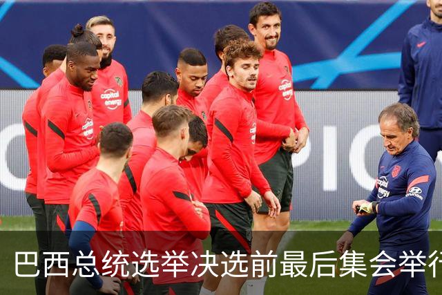巴西总统选举决选前最后集会举行