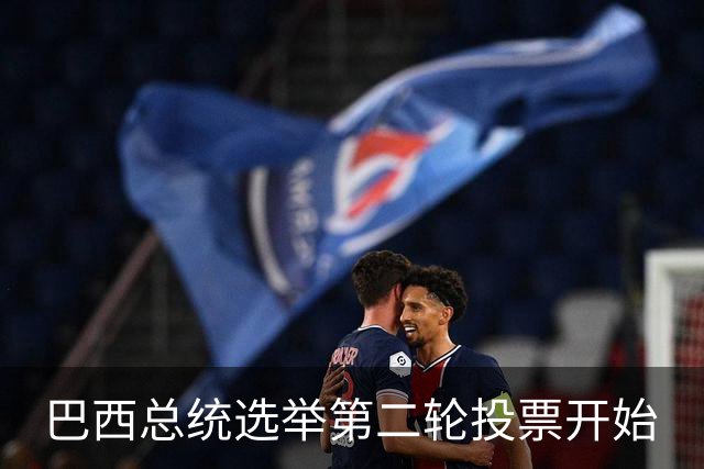 巴西总统选举第二轮投票开始