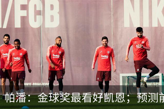帕潘：金球奖最看好凯恩；预测前三是姆巴佩、凯恩和亚马尔
