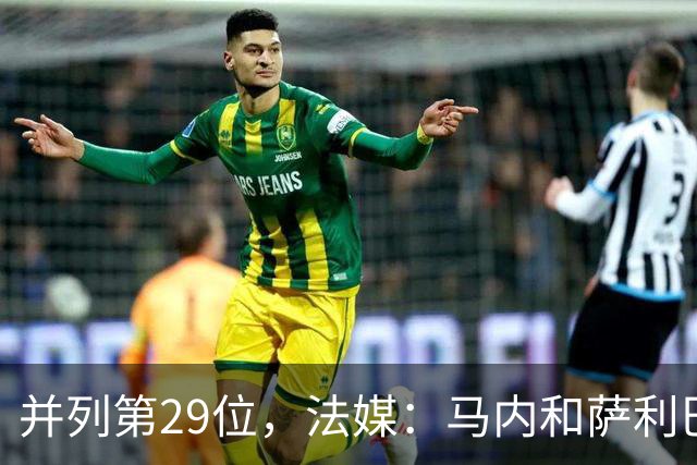 并列第29位，法媒：马内和萨利巴在金球奖投票中仅获得2分