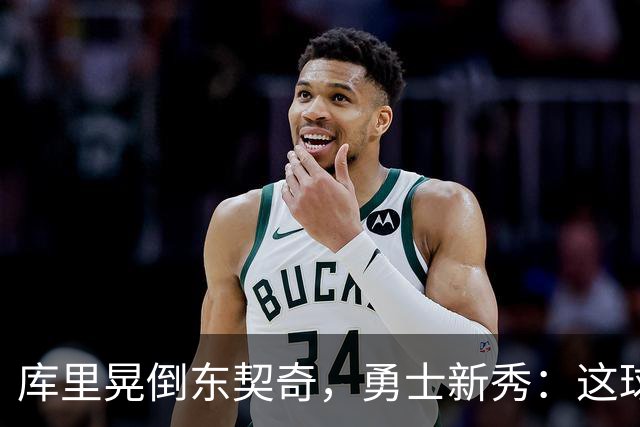 库里晃倒东契奇，勇士新秀：这球我排第二