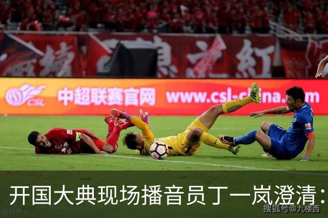 开国大典现场播音员丁一岚澄清：开国大典毛主席根本没说过那句话