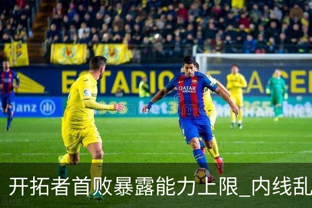 开拓者首败暴露能力上限 内线乱换人冷落杨瀚森？