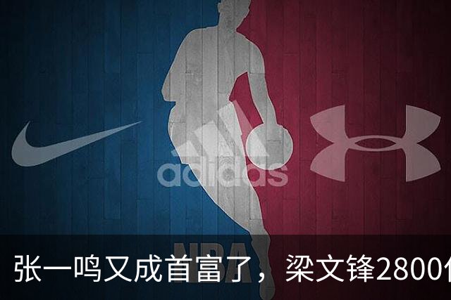 张一鸣又成首富了，梁文锋2800亿冲到第七