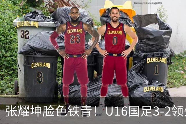 张耀坤脸色铁青！U16国足3-2领先+11打10：最后竟被追平+2人染红被罚下