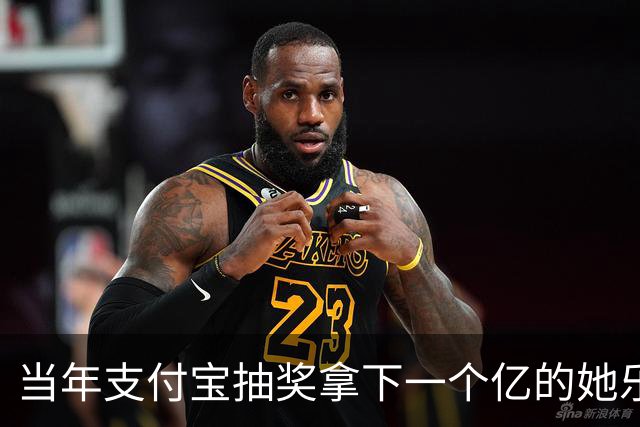 当年支付宝抽奖拿下一个亿的她乐坏了，立马辞掉国企工作满世界飞，现在她大概是最“恨”马云的女人