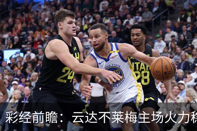 彩经前瞻：云达不莱梅主场火力稳定，霍芬海姆防线恐难经受冲击