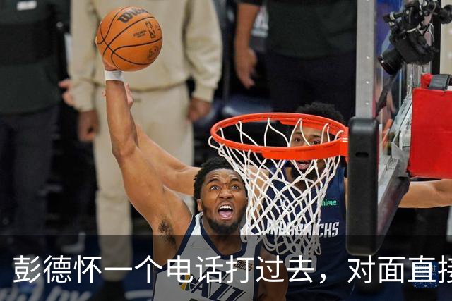 彭德怀一个电话打过去，对面直接把话筒摔了