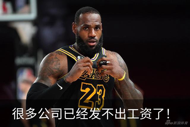很多公司已经发不出工资了！