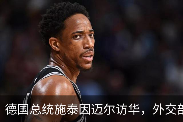 德国总统施泰因迈尔访华，外交部称其中国人民的老朋友，当之无愧