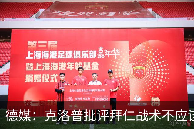 德媒：克洛普批评拜仁战术不应该，以前勒夫等人都是保持中立