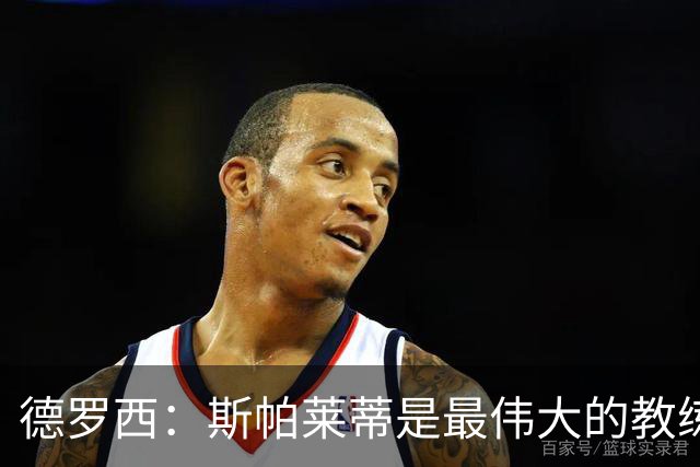 德罗西：斯帕莱蒂是最伟大的教练之一，会带领尤文走出困境