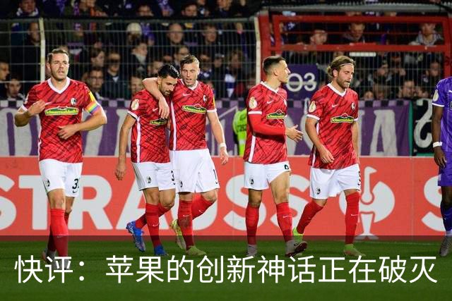 快评：苹果的创新神话正在破灭