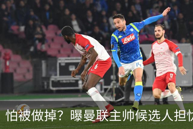 怕被做掉？曝曼联主帅候选人担忧更衣室 球员话太多是问题