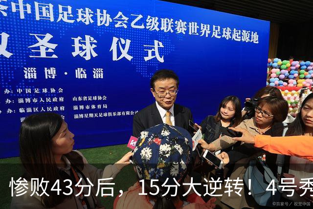 惨败43分后，15分大逆转！4号秀化身关键先生，希罗成新空砍群主