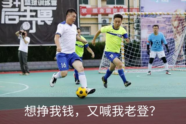 想挣我钱，又喊我老登？