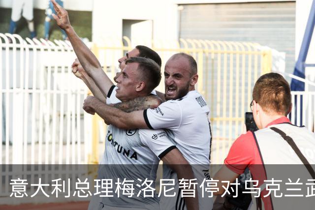 意大利总理梅洛尼暂停对乌克兰武器援助，搁置至美国中期选举之后