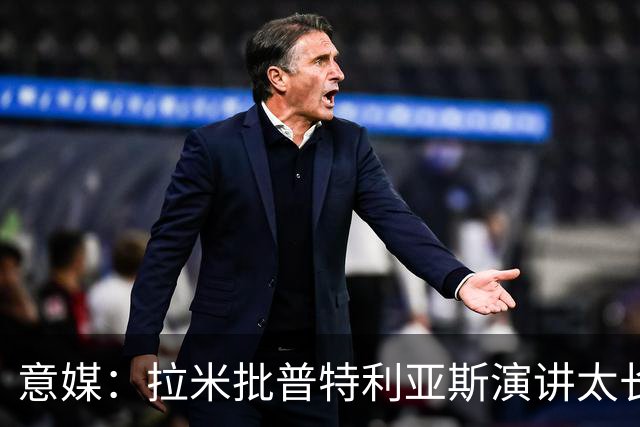 意媒：拉米批普特利亚斯演讲太长，却无视凯恩发言更久