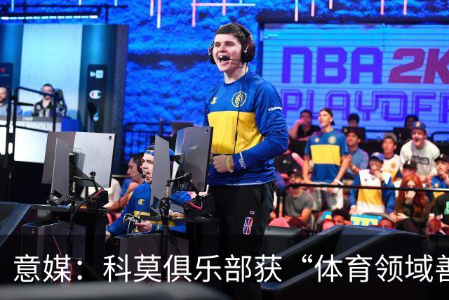 意媒：科莫俱乐部获“体育领域善意建设”奖