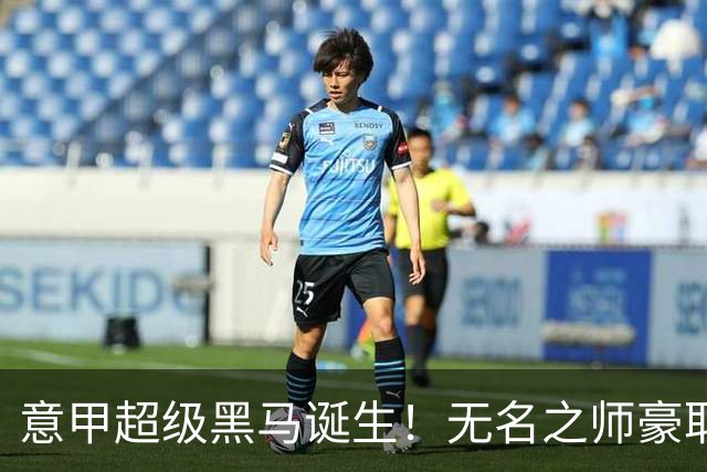 意甲超级黑马诞生！无名之师豪取三连胜，全员平民阵容却打遍强敌