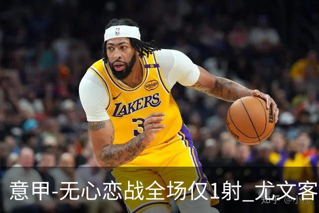 意甲-无心恋战全场仅1射 尤文客场连败惨淡收官